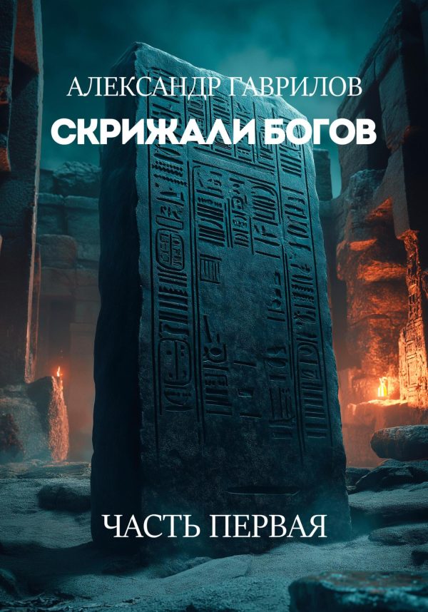 Обложка книги «Скрижали богов»