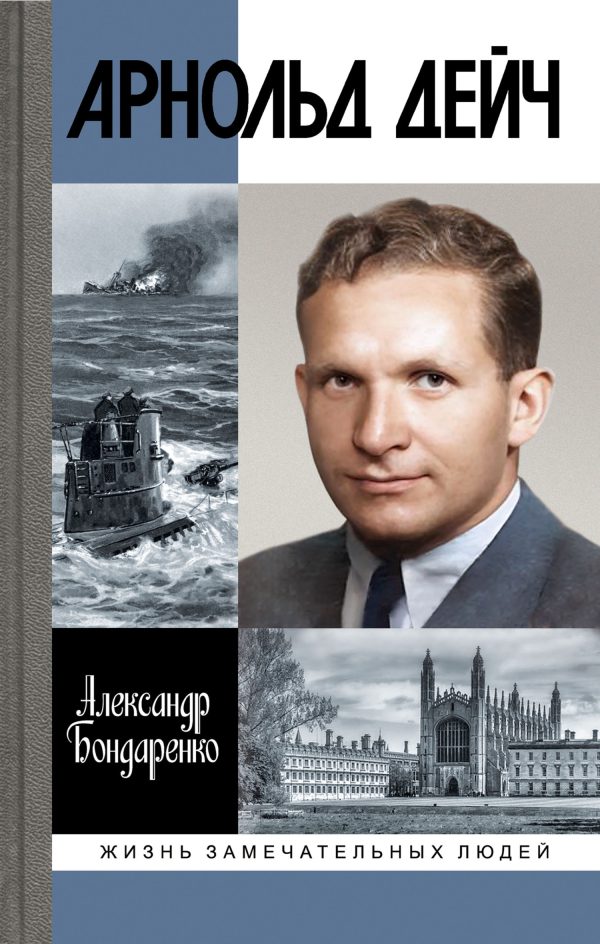 Обложка книги «Арнольд Дейч. Вербовщик Божьей милостью»