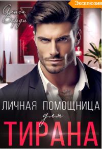 Обложка книги «Личная помощница для тирана»