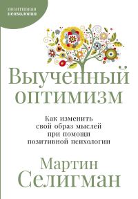 Обложка книги «Выученный оптимизм: Как изменить свой образ мыслей при помощи позитивной психологии»