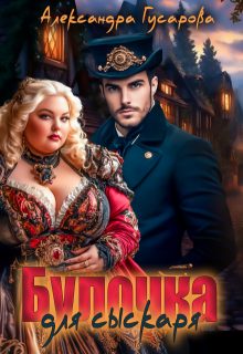 Обложка книги «Булочка для сыскаря»