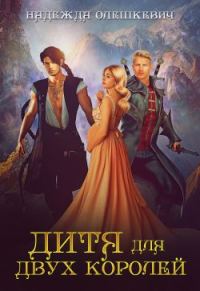 Обложка книги «Дитя для двух королей»