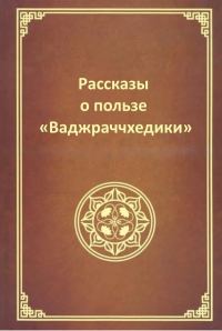 Обложка книги «Рассказы о пользе Ваджраччхедики»