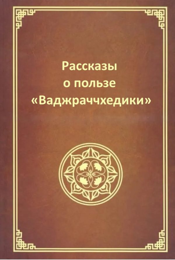 Обложка книги «Рассказы о пользе Ваджраччхедики»