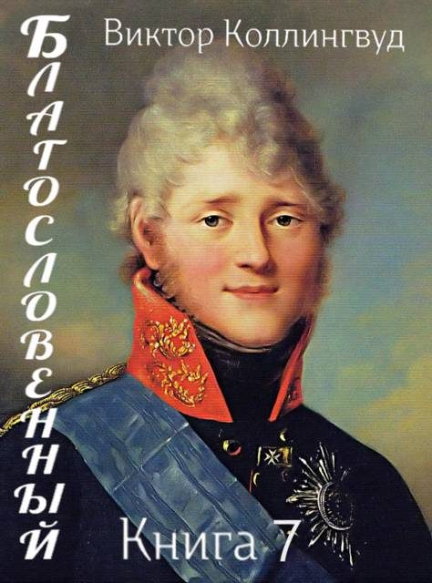 Обложка книги «Благословенный. Книга 7»
