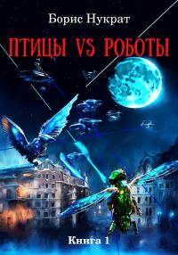 Обложка книги «Птицы VS Роботы. Книга 1»