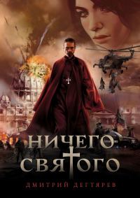 Обложка книги «Ничего cвятого 1»