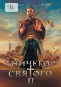 Обложка книги «Ничего святого 2»