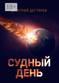 Обложка книги «Судный день»