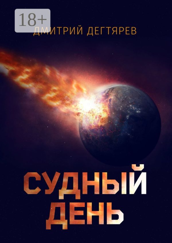 Обложка книги «Судный день»