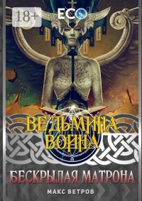 Обложка книги «Бескрылая Матрона»