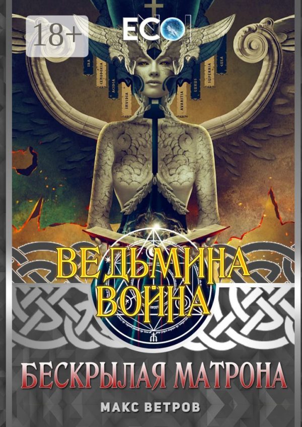 Обложка книги «Бескрылая Матрона»