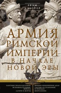 Обложка книги «Армия Римской империи в начале новой эры»