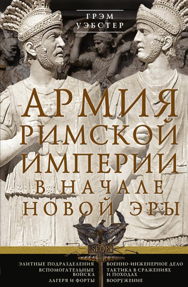 Обложка книги «Армия Римской империи в начале новой эры»