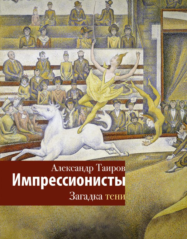 Обложка книги «Импрессионисты. Загадка тени»