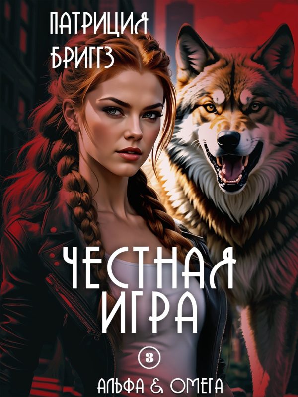 Обложка книги «Честная игра»