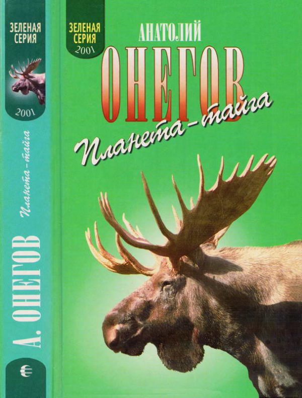 Обложка книги «Я живу в заонежской тайге. В медвежьем краю»