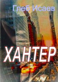 Обложка книги «Хантер»