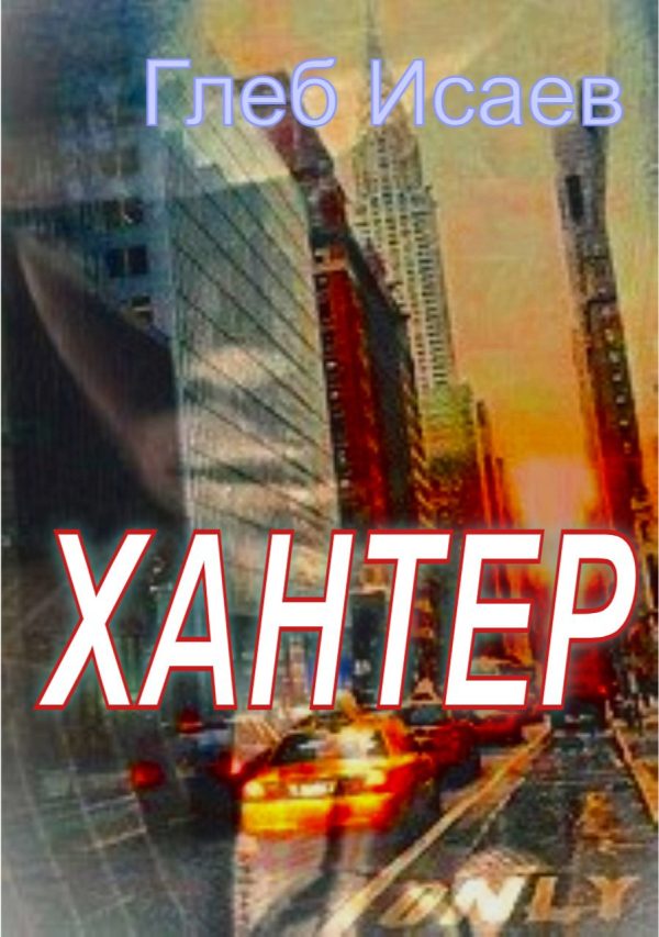 Обложка книги «Хантер»