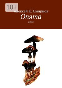 Обложка книги «ОПЯТА (роман-зеркало для массового чтения)»