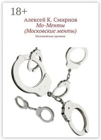 Обложка книги «Мо-Менты»