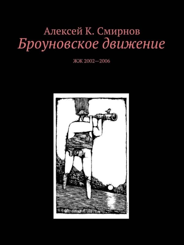 Обложка книги «Броуновское движение»