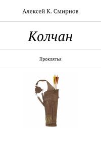 Обложка книги «КОЛЧАН проклятья»