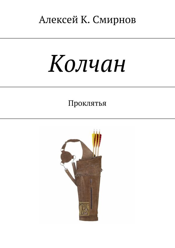 Обложка книги «КОЛЧАН проклятья»