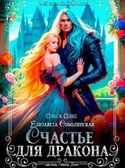 Обложка книги «Счастье для дракона»
