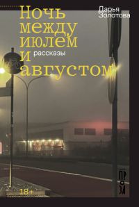 Обложка книги «Ночь между июлем и августом»