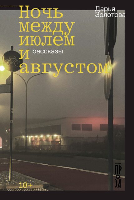Обложка книги «Ночь между июлем и августом»