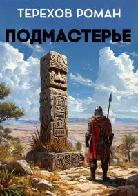 Обложка книги «Подмастерье»