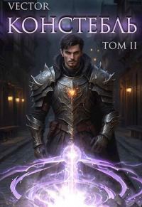 Обложка книги «Констебль. Том II»