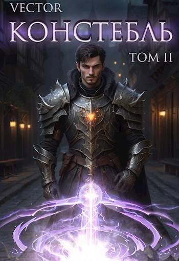 Обложка книги «Констебль. Том II»