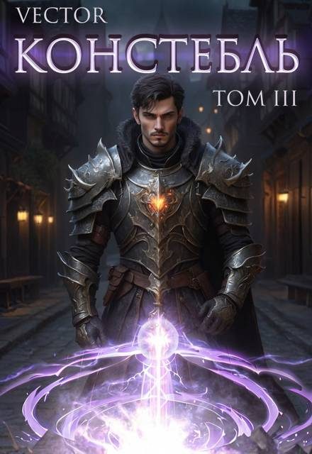 Обложка книги «Констебль. Том III»