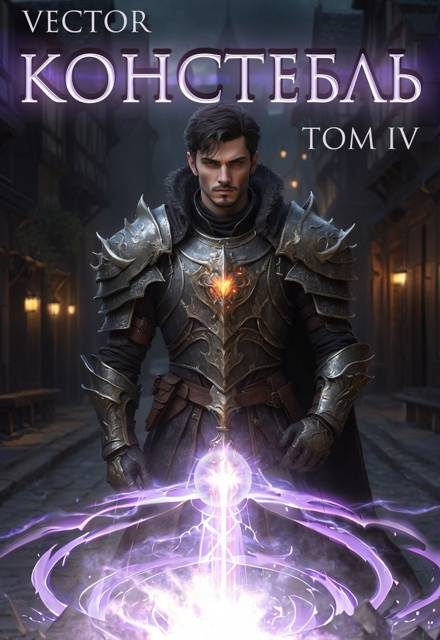 Обложка книги «Констебль. Том IV»