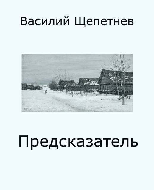 Обложка книги «Предсказатель»