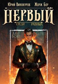 Обложка книги «Первый среди равных. Книга X»