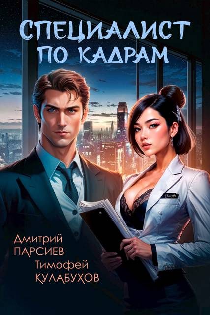 Обложка книги «Специалист по кадрам»