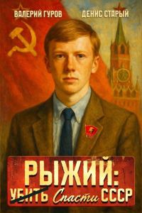 Обложка книги «Рыжий: спасти СССР 1»