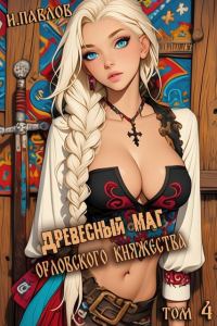 Обложка книги «Древесный маг Орловского княжества 4»