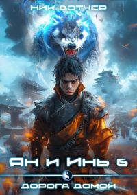 Обложка книги «Ян и Инь 6. Дорога домой»