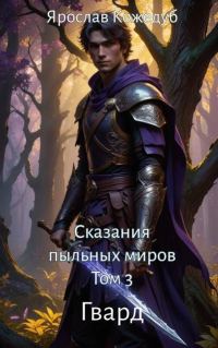 Обложка книги «Сказания пыльных миров. Том 3. Гвард»