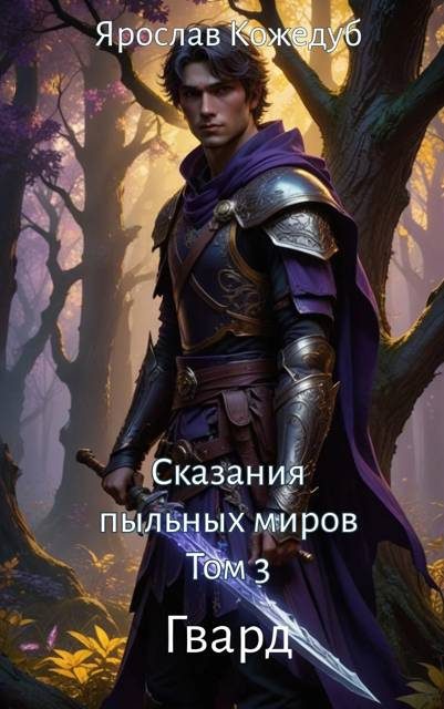 Обложка книги «Сказания пыльных миров. Том 3. Гвард»