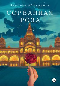 Обложка книги «Сорванная роза»