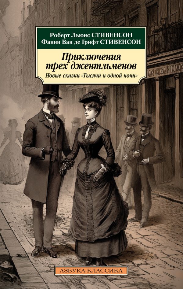 Обложка книги «Приключения трех джентльменов. Новые сказки «Тысячи и одной ночи»»