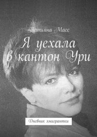 Обложка книги «Я уехала в кантон Ури. Дневник эмигрантки»