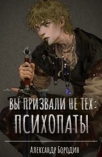 Обложка книги «Вы призвали не тех: Психопаты»