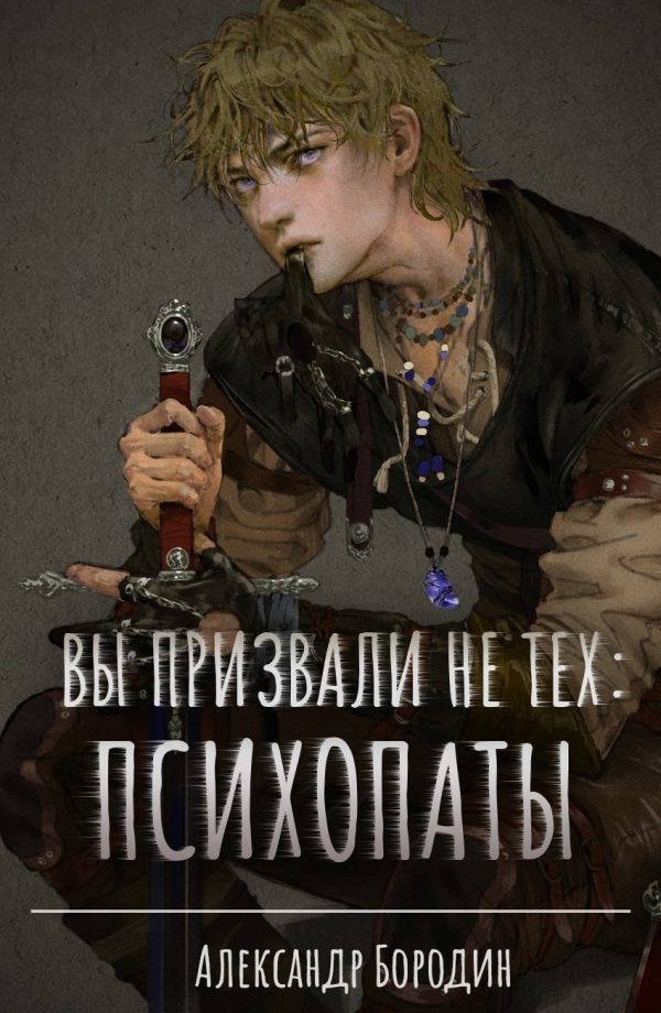 Обложка книги «Вы призвали не тех: Психопаты»