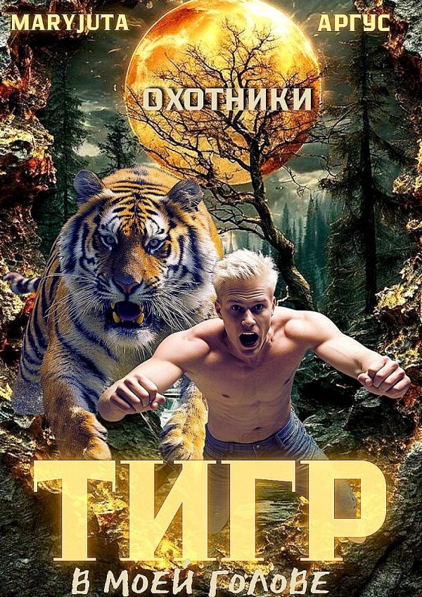 Обложка книги «Тигр в моей голове 1»
